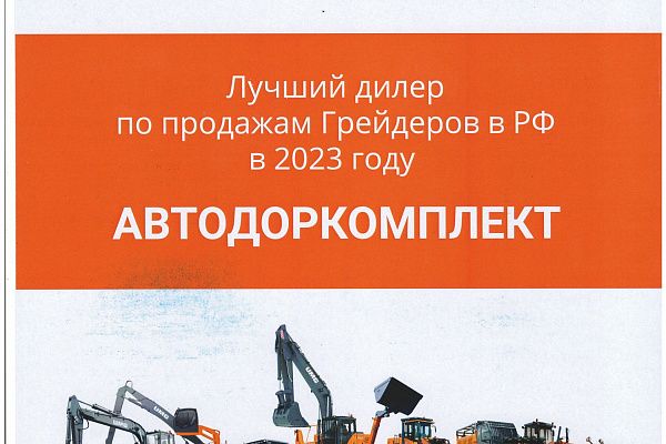 Автодоркомплект - лучший дилер по продажам бренда UMG в России за 2023 год